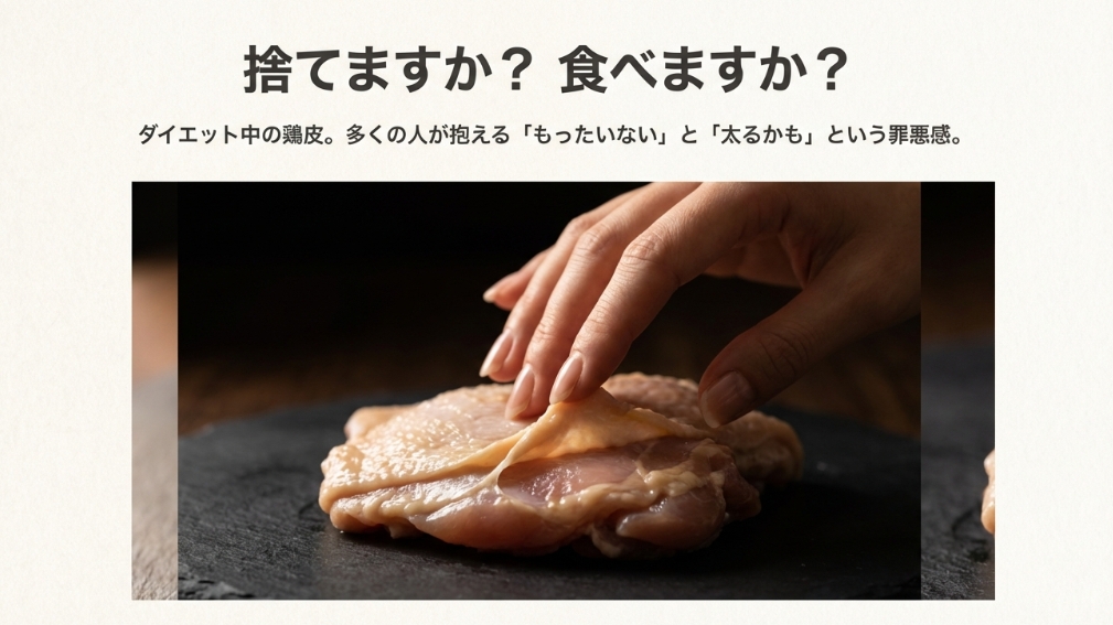 鶏皮を剥ぐ手元の様子とダイエット中の選択肢