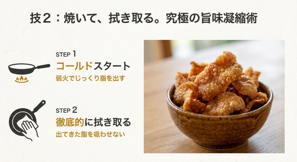 フライパンで鶏皮をカリカリに焼いて脂を拭き取る調理テクニック