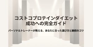 コストコプロテインダイエットの成功ガイドと完全マニュアル