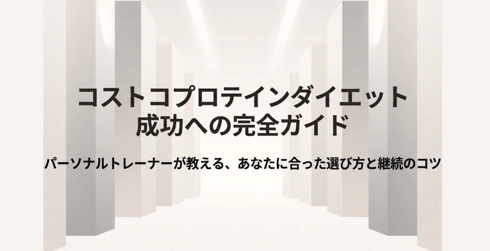 コストコプロテインダイエットの成功ガイドと完全マニュアル