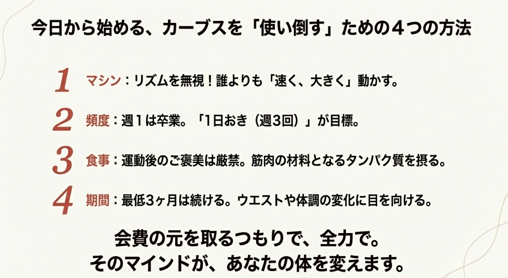カーブスを使い倒して痩せるための4つの具体的な行動指針まとめ