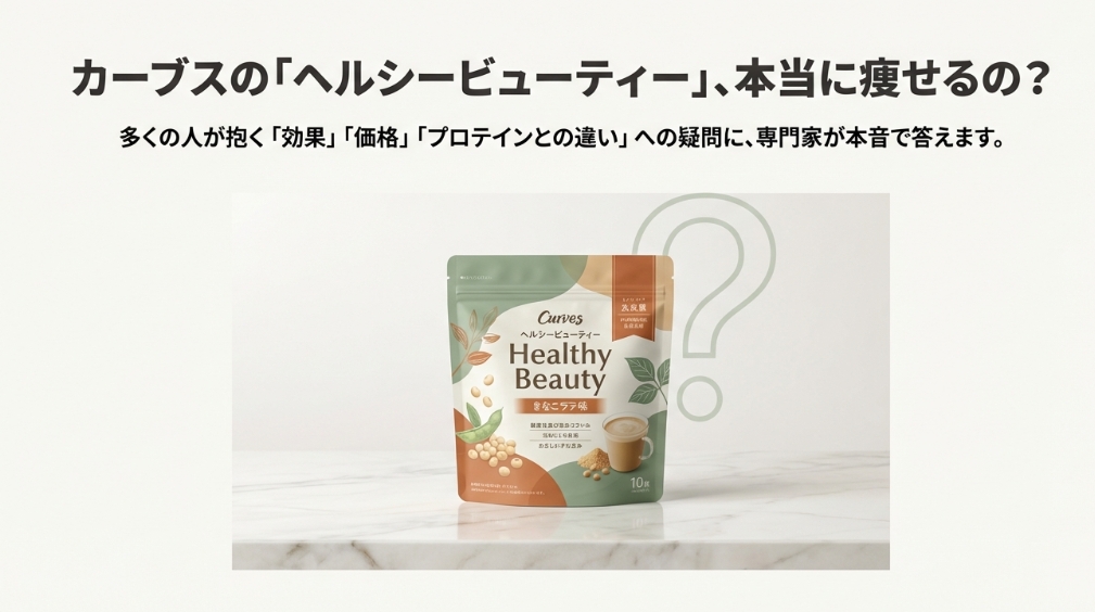 カーブスヘルシービューティーで痩せる？効果や口コミを徹底解説