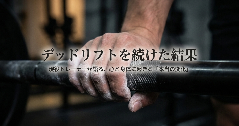「デッドリフトを続けた結果」というタイトルと、現役トレーナーが語る心と身体の変化についての表紙スライド