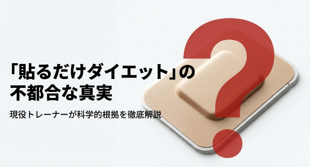 「貼るだけダイエットの不都合な真実」と題されたスライドの表紙。現役トレーナーが科学的根拠を解説することを示唆するタイトル画像。