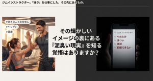 ジムインストラクターはやめとけと言われる泥臭い現実と覚悟