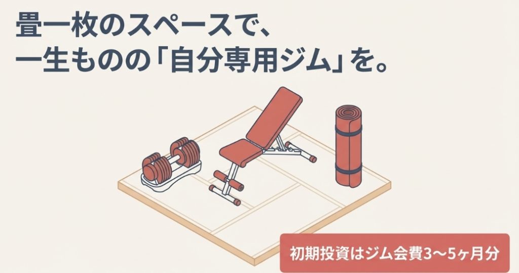 畳一枚のスペースで可能な自宅ジムの初期投資とメリット