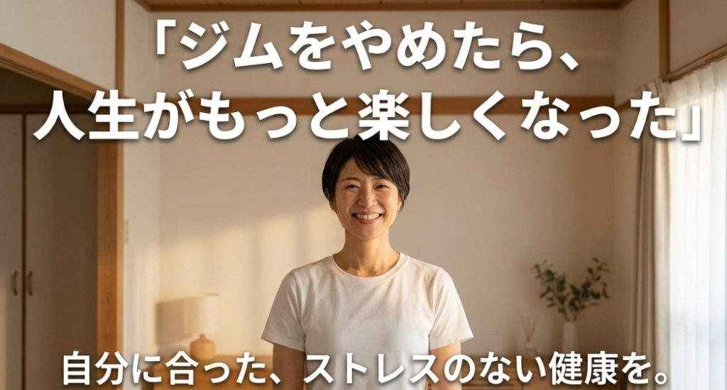 ジムをやめて自分に合った健康生活を手に入れたポジティブなメッセージ