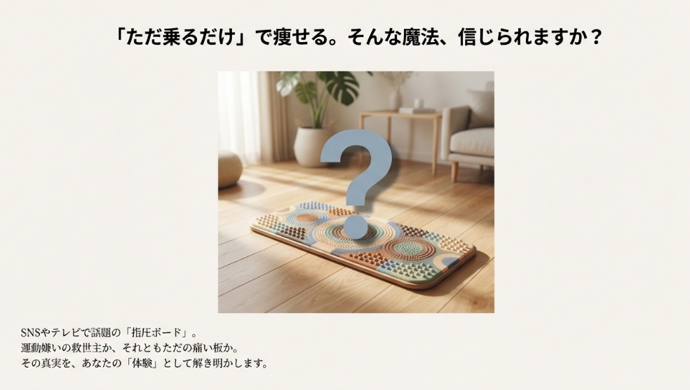 指圧ボードダイエットのやり方と痩せる効果を解説したスライド資料の表紙