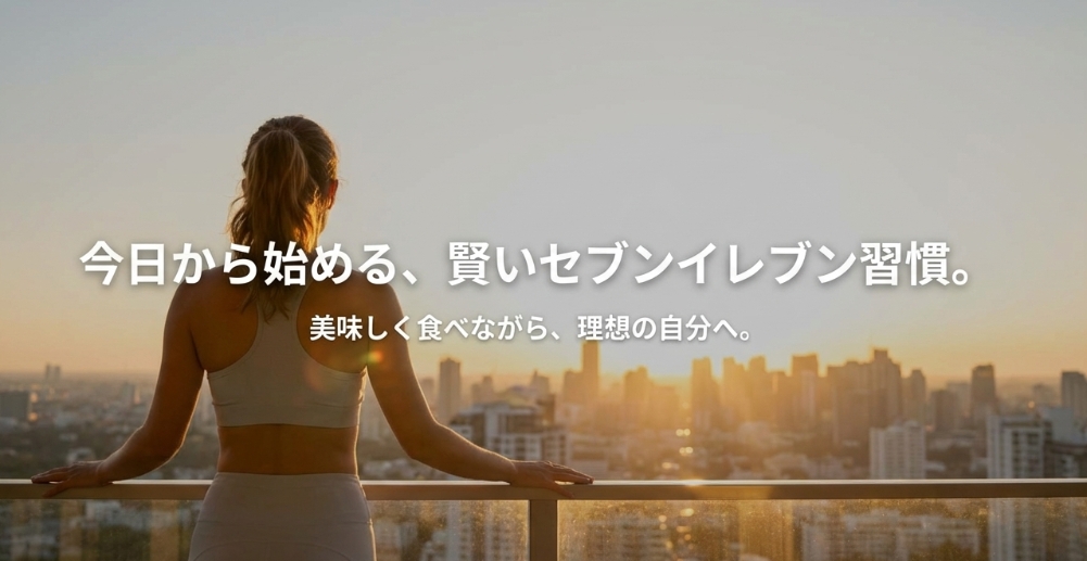 「美味しく食べながら、理想の自分へ」という結びのメッセージスライド。