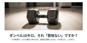 ダンベル10キロは意味ない？効果的な使い方やメニューを徹底解説