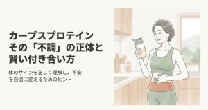 カーブスプロテインを飲んで不調を感じる女性のイラストと記事のテーマ
