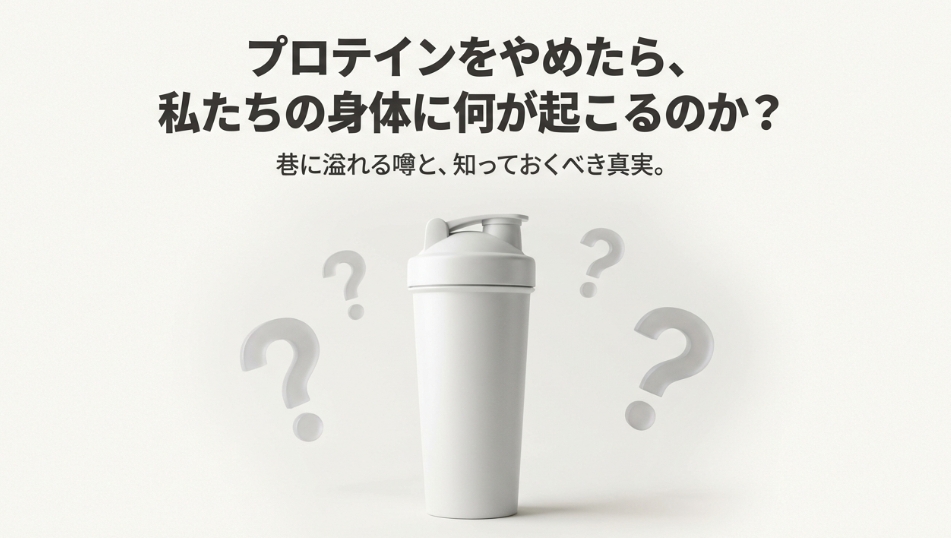 プロテインをやめたら体に起こる変化の概要スライド