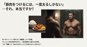 筋トレの増量期に関する常識への疑問と理想の体型