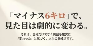 6キロ痩せると見た目は劇的に変わることを示すタイトルスライド