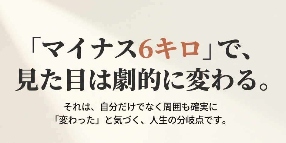 6キロ痩せると見た目は劇的に変わることを示すタイトルスライド