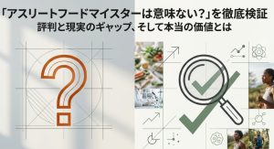 アスリートフードマイスターは意味ないという評判と現実のギャップを検証するイメージイラスト