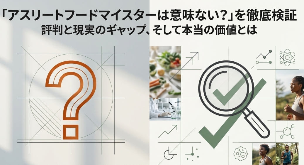 アスリートフードマイスターは意味ないという評判と現実のギャップを検証するイメージイラスト