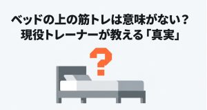 ベッドの上での筋トレは意味がないのか？現役トレーナーが教える真実の解説スライド