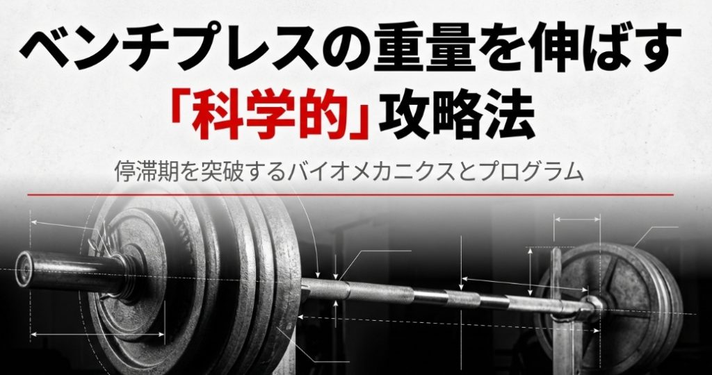 ベンチプレスの重量を伸ばすためのバイオメカニクスとプログラムの科学的攻略法