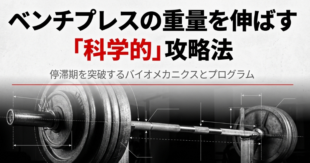 ベンチプレスの重量を伸ばすためのバイオメカニクスとプログラムの科学的攻略法