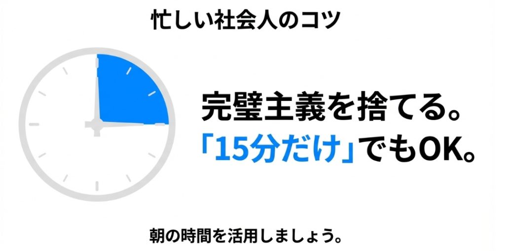 完璧主義を捨てて15分だけのトレーニングや朝の時間を活用すべきという社会人向けアドバイス