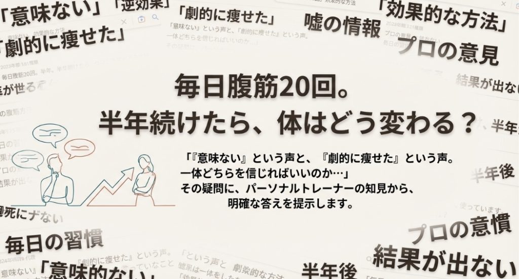 「腹筋20回は意味ない」「劇的に痩せた」など、毎日腹筋20回を半年続けた結果に関してネット上で飛び交う様々な意見と疑問。