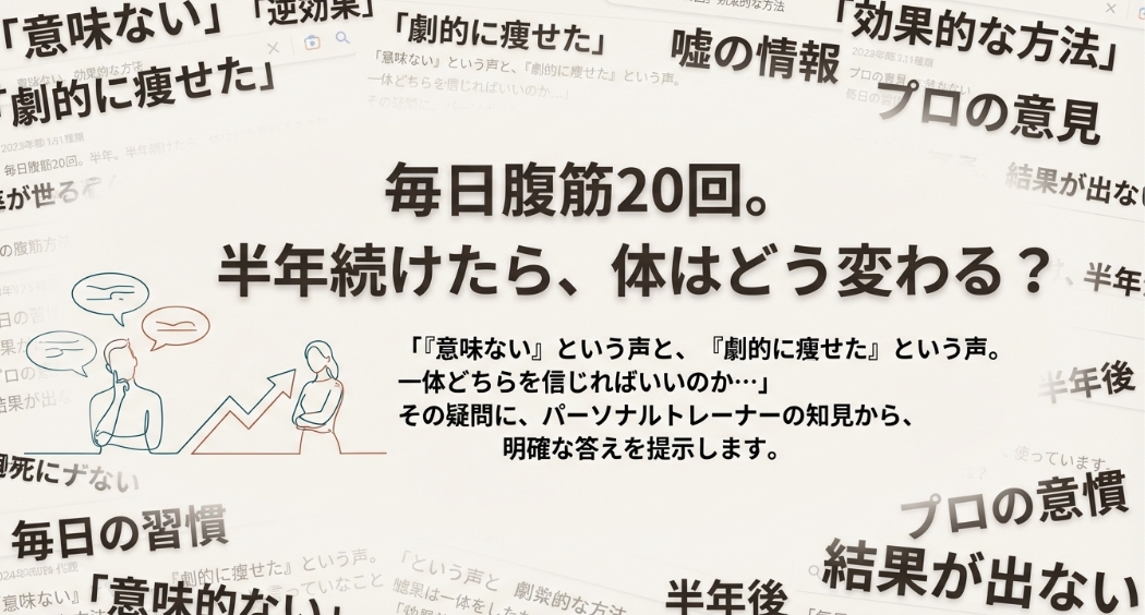 「腹筋20回は意味ない」「劇的に痩せた」など、毎日腹筋20回を半年続けた結果に関してネット上で飛び交う様々な意見と疑問。