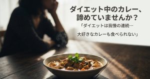 ダイエット中のカレーを諦めている人に向けた「ダイエットカレー革命」の表紙イメージ