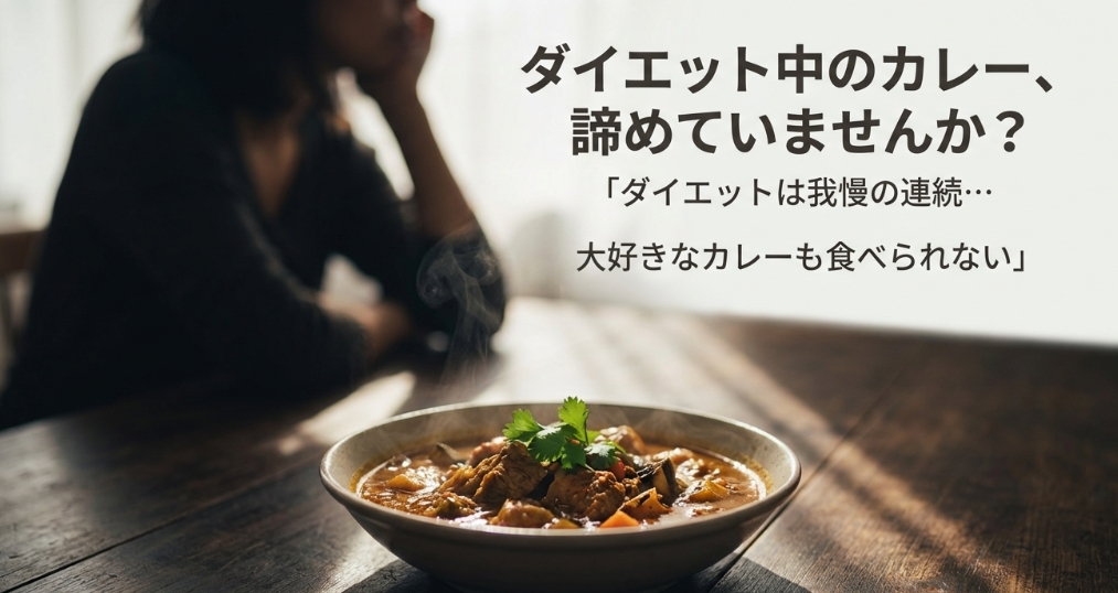 ダイエット中のカレーを諦めている人に向けた「ダイエットカレー革命」の表紙イメージ
