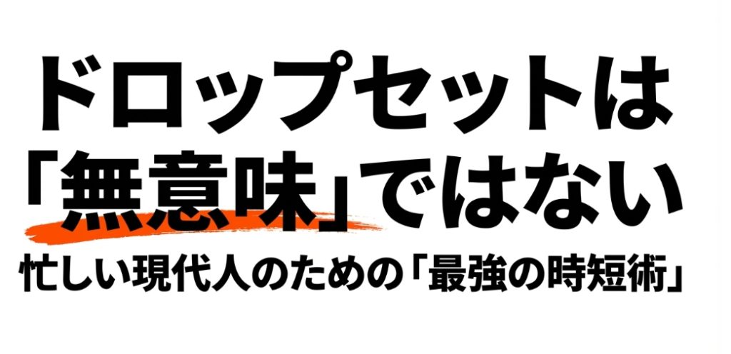 ドロップセットは無意味ではない。忙しい現代人のための最強の時短術というタイトルスライド