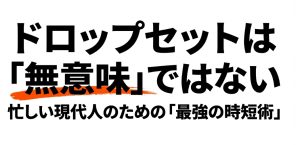 ドロップセットは無意味ではない。忙しい現代人のための最強の時短術というタイトルスライド