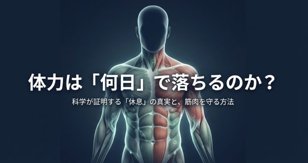 体力は何日で落ちるのか？科学的真実と筋肉を守る方法