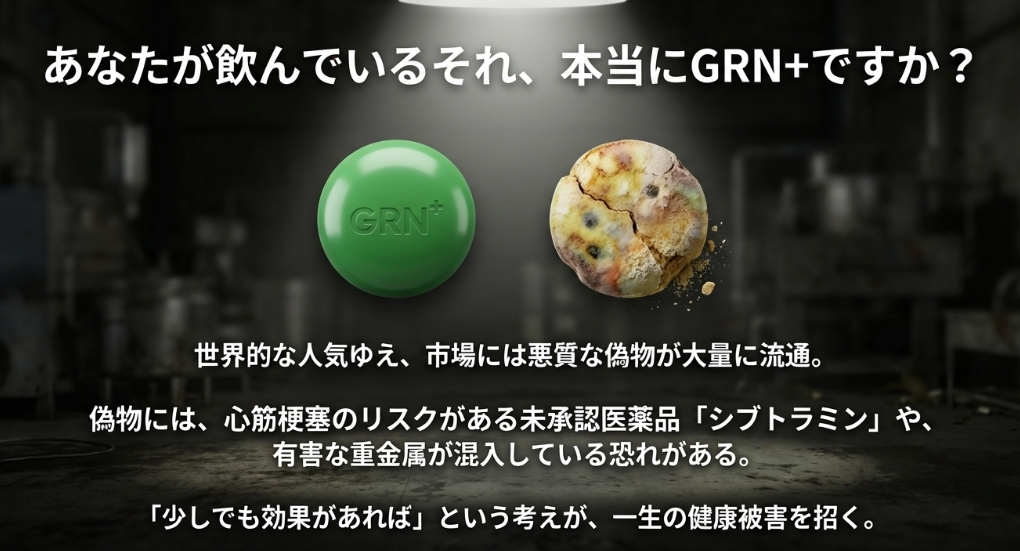 GRNサプリの偽物に含まれる未承認医薬品シブトラミンの危険性