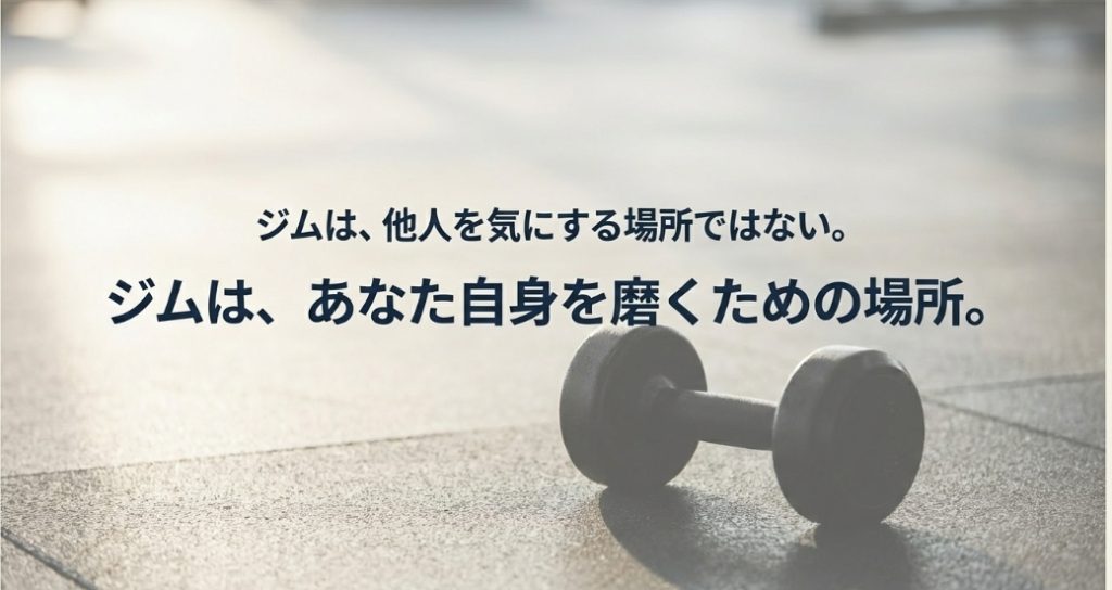 ジムは他人を気にする場所ではなく自分自身を磨く場所であるというメッセージ
