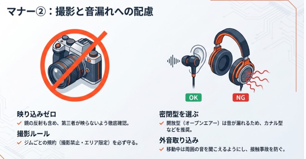 ジム内での撮影時の映り込み防止ルールと、イヤホンの音漏れに関するマナー。開放型ではなく密閉型イヤホンを推奨する理由