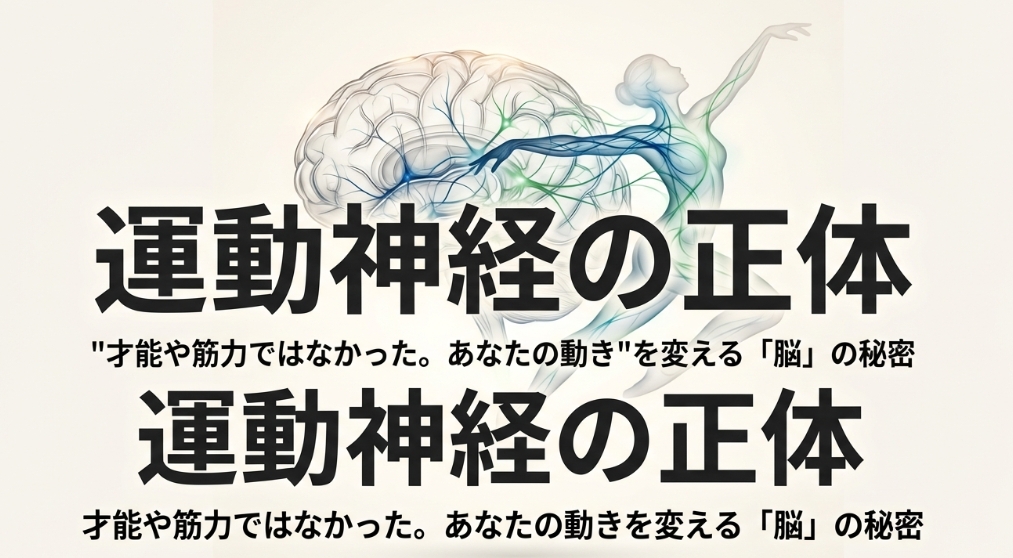 運動神経の正体が才能や筋力ではなく脳の秘密にあることを示すスライド表紙