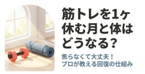 筋トレを1ヶ月休むと体はどうなる？焦らなくて大丈夫というメッセージ
