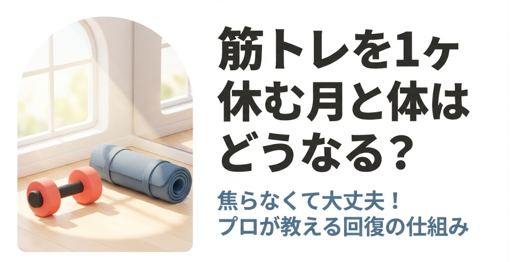 筋トレを1ヶ月休むと体はどうなる？焦らなくて大丈夫というメッセージ