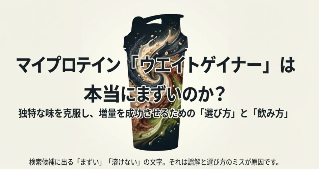 マイプロテインのウエイトゲイナーは本当にまずいのか？独特な味を克服する選び方と飲み方を解説した記事の表紙
