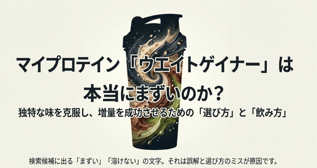マイプロテインのウエイトゲイナーは本当にまずいのか？独特な味を克服する選び方と飲み方を解説した記事の表紙