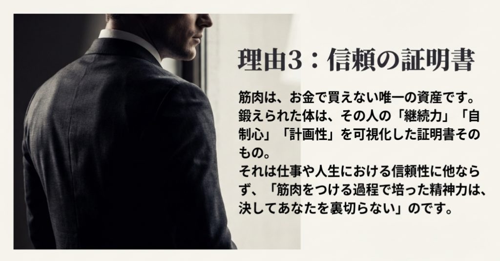 筋肉はお金で買えない資産であり、継続力・自制心・計画性を可視化した信頼の証明書であるという解説