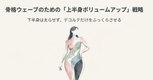 骨格ウェーブ体型の上半身にボリュームを出しメリハリを作るイメージイラスト