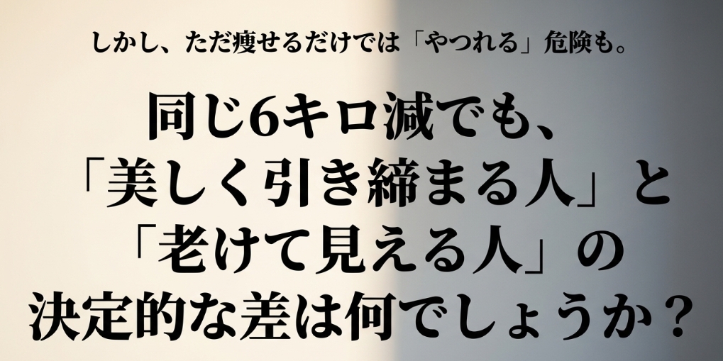 ただ痩せるだけではやつれる危険性があることを警告するスライド。