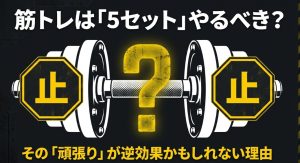 筋トレは5セットやるべきか疑問を持つイメージ