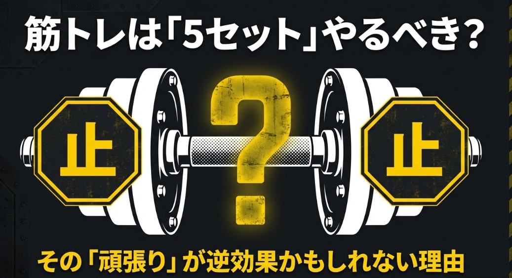 筋トレは5セットやるべきか疑問を持つイメージ