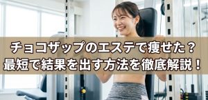 ジムのマシンで笑顔で運動する若い女性の写真。画像中央には「チョコザップのエステで痩せた？最短で結果を出す方法を徹底解説！」という文字が書かれている。