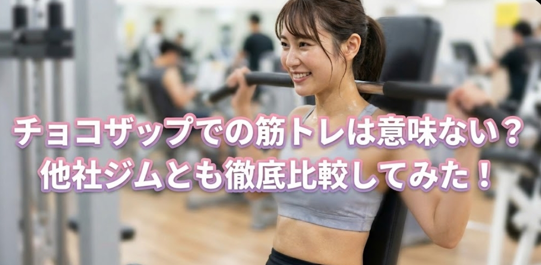 チョコザップのジム内で、汗をかきながら笑顔でラットプルダウンのマシンを使って筋トレをしている女性。「チョコザップでの筋トレは意味ない？他社ジムとも徹底比較してみた！」というかわいいピンク色の文字が中央に配置されたブログ記事のアイキャッチ画像。