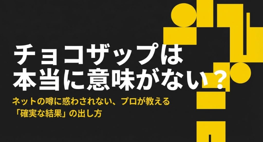 チョコザップは本当に意味がない？ネットの噂に惑わされないプロが教える確実な結果の出し方