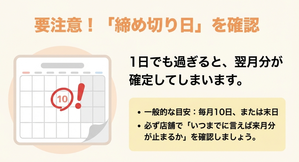 カーブスプロテイン解約締め切り日の注意点