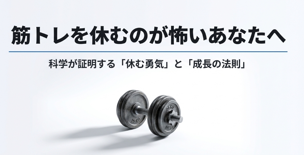 筋トレを休むのが怖いあなたへ科学的根拠に基づく休息のすすめ
